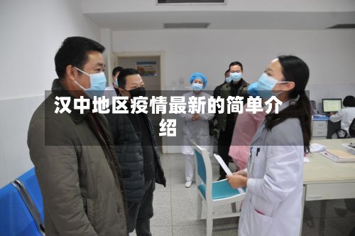 汉中地区疫情最新的简单介绍