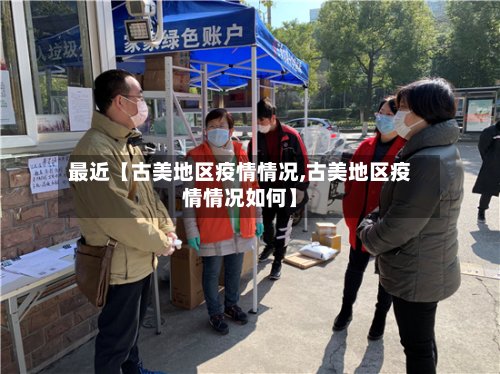最近【古美地区疫情情况,古美地区疫情情况如何】-第2张图片