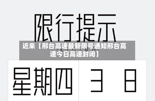 近来【邢台高速最新限号通知邢台高速今日高速封闭】