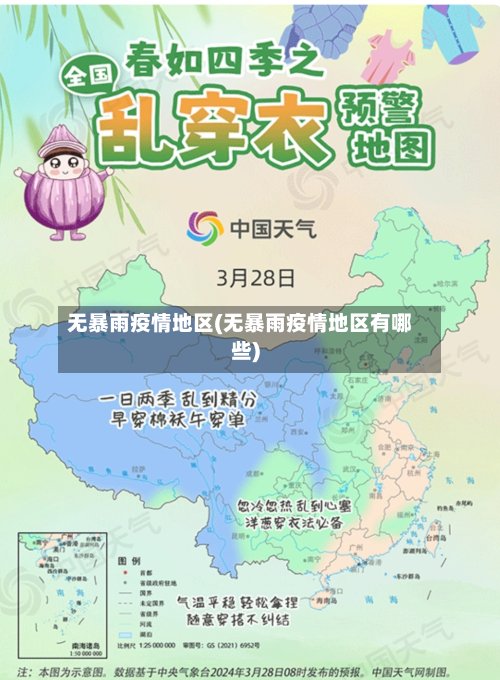 无暴雨疫情地区(无暴雨疫情地区有哪些)