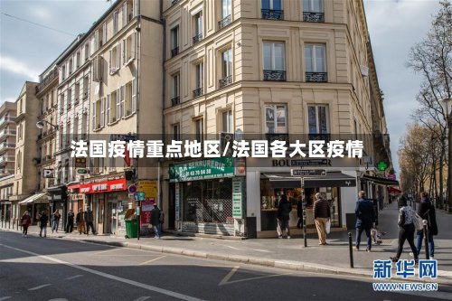 法国疫情重点地区/法国各大区疫情
