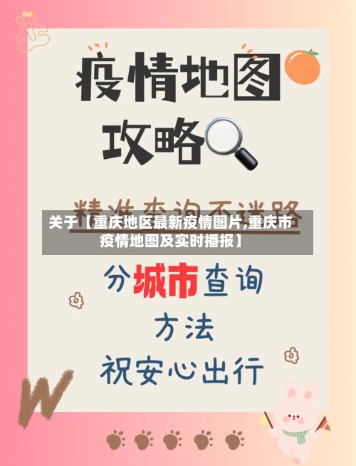 关于【重庆地区最新疫情图片,重庆市疫情地图及实时播报】-第2张图片
