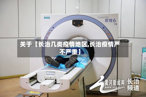 关于【长治几类疫情地区,长治疫情严不严重】-第3张图片