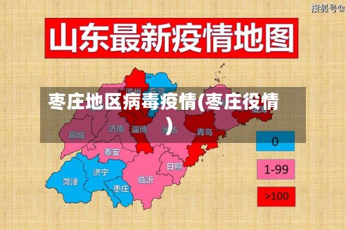 枣庄地区病毒疫情(枣庄役情)