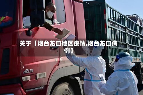 关于【烟台龙口地区疫情,烟台龙口病例】