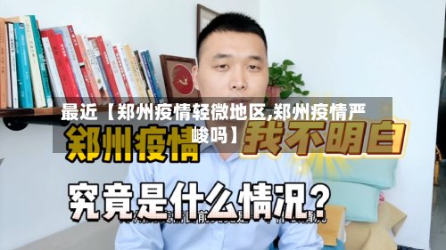 最近【郑州疫情轻微地区,郑州疫情严峻吗】-第3张图片