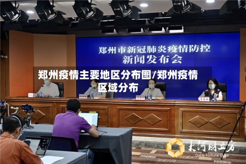 郑州疫情主要地区分布图/郑州疫情区域分布