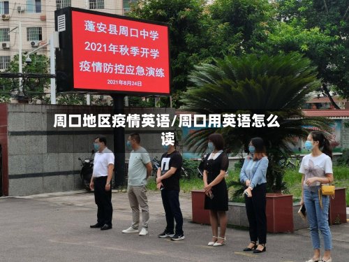 周口地区疫情英语/周口用英语怎么读-第2张图片