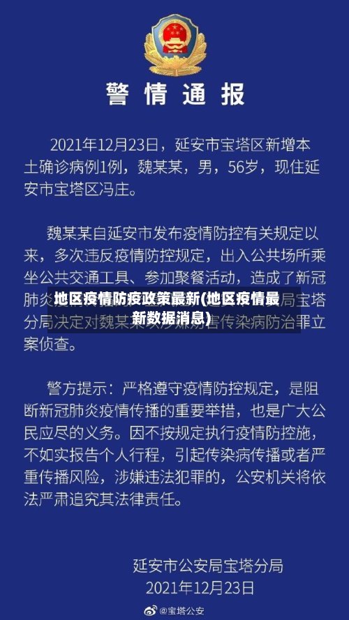 地区疫情防疫政策最新(地区疫情最新数据消息)