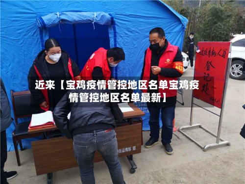 近来【宝鸡疫情管控地区名单宝鸡疫情管控地区名单最新】-第2张图片