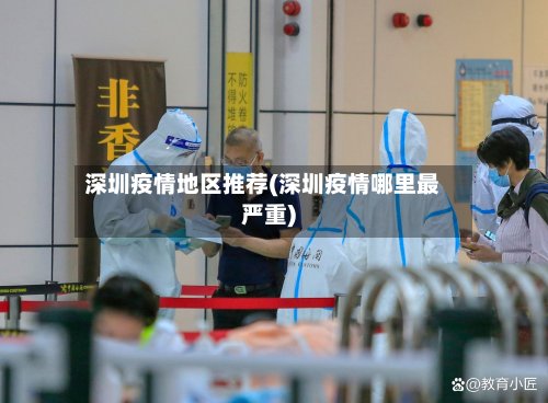 深圳疫情地区推荐(深圳疫情哪里最严重)