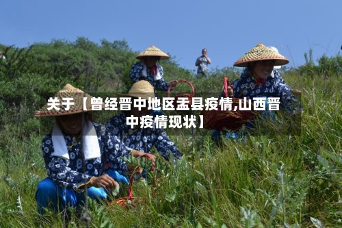 关于【曾经晋中地区盂县疫情,山西晋中疫情现状】