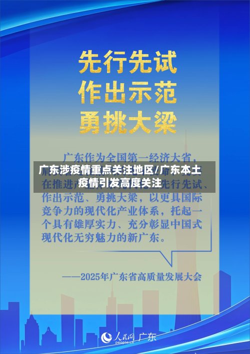 广东涉疫情重点关注地区/广东本土疫情引发高度关注