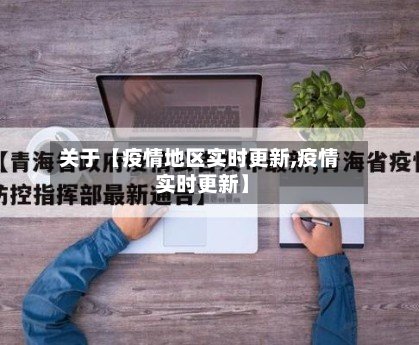 关于【疫情地区实时更新,疫情 实时更新】