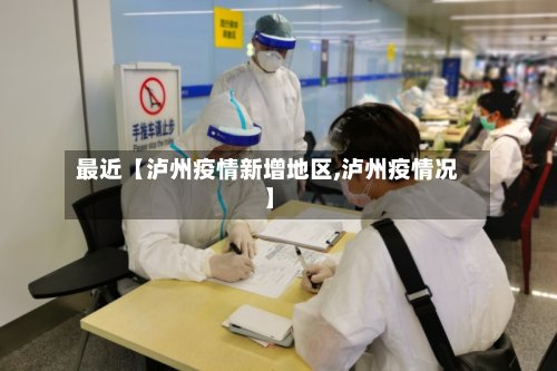 最近【泸州疫情新增地区,泸州疫情况】-第2张图片