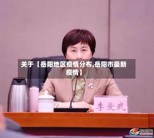 关于【岳阳地区疫情分布,岳阳市最新疫情】