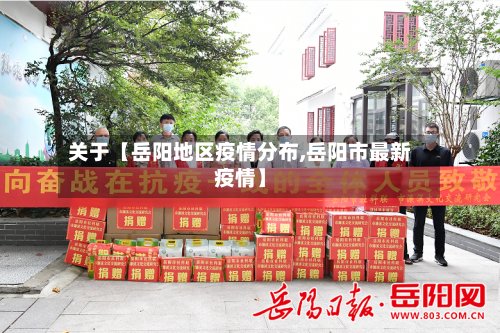 关于【岳阳地区疫情分布,岳阳市最新疫情】-第2张图片