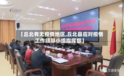 【丘北有无疫情地区,丘北县应对疫情工作领导小组指挥部】-第2张图片