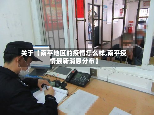 关于【南平地区的疫情怎么样,南平疫情最新消息分布】