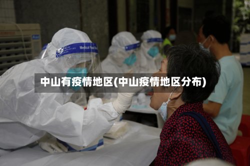 中山有疫情地区(中山疫情地区分布)