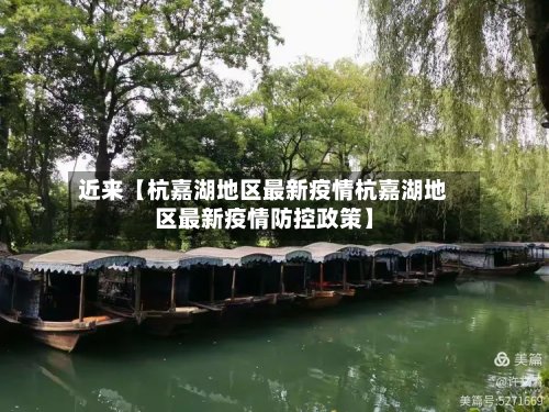 近来【杭嘉湖地区最新疫情杭嘉湖地区最新疫情防控政策】