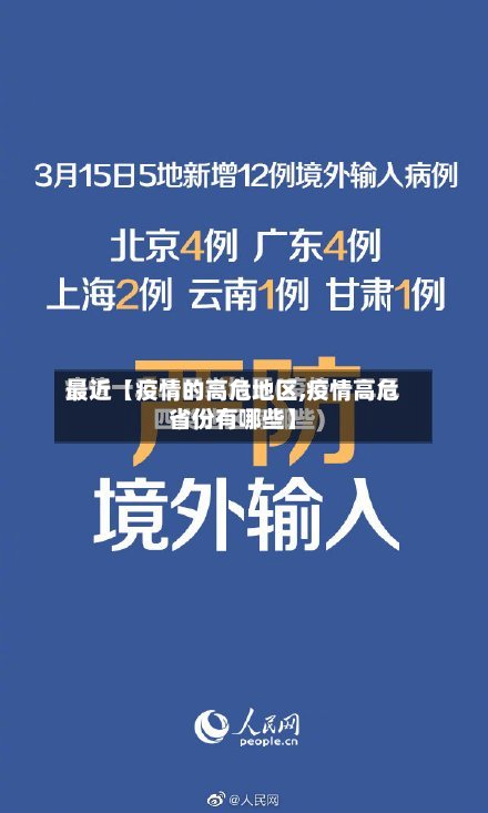 最近【疫情的高危地区,疫情高危省份有哪些】-第2张图片