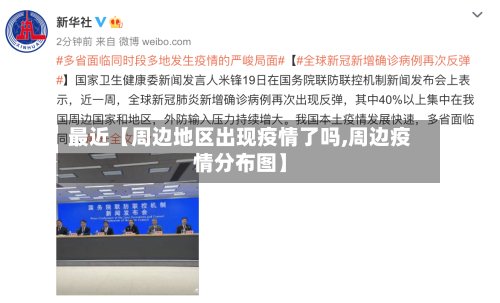 最近【周边地区出现疫情了吗,周边疫情分布图】