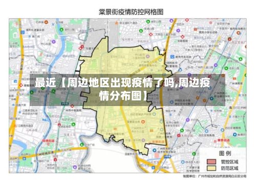 最近【周边地区出现疫情了吗,周边疫情分布图】-第2张图片