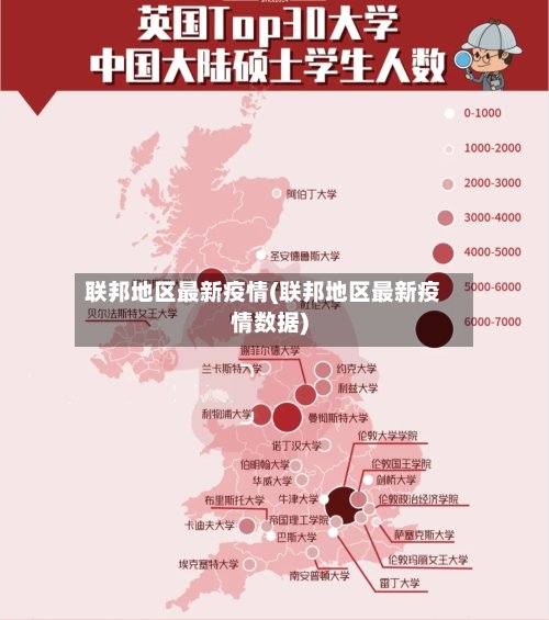 联邦地区最新疫情(联邦地区最新疫情数据)