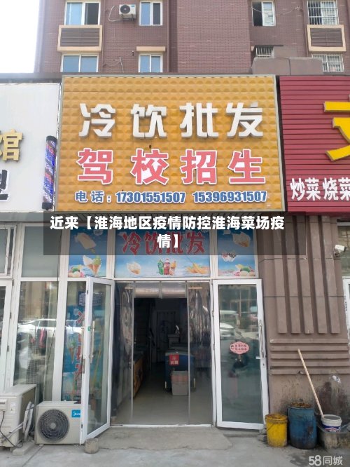 近来【淮海地区疫情防控淮海菜场疫情】-第2张图片