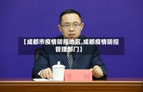 【成都市疫情防控地区,成都疫情防控管理部门】-第3张图片