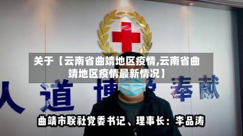 关于【云南省曲靖地区疫情,云南省曲靖地区疫情最新情况】-第3张图片