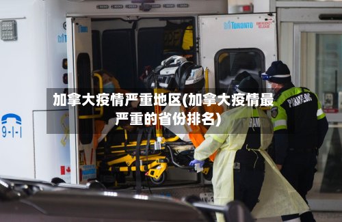 加拿大疫情严重地区(加拿大疫情最严重的省份排名)-第2张图片
