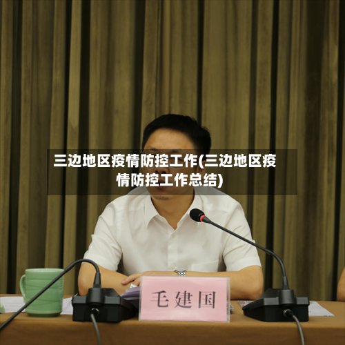 三边地区疫情防控工作(三边地区疫情防控工作总结)-第3张图片