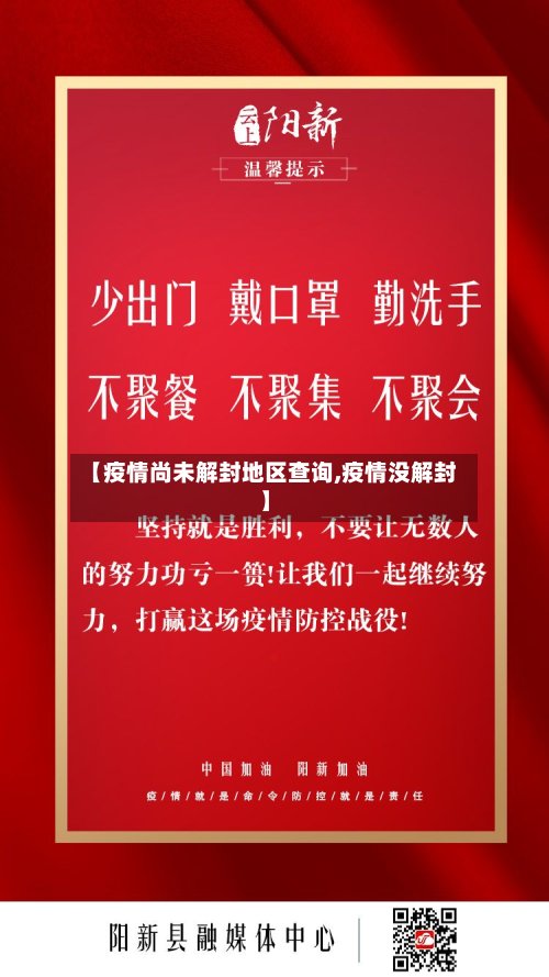 【疫情尚未解封地区查询,疫情没解封】-第2张图片