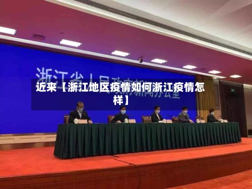 近来【浙江地区疫情如何浙江疫情怎样】-第3张图片