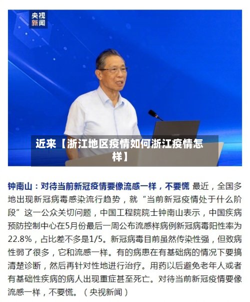 近来【浙江地区疫情如何浙江疫情怎样】-第2张图片