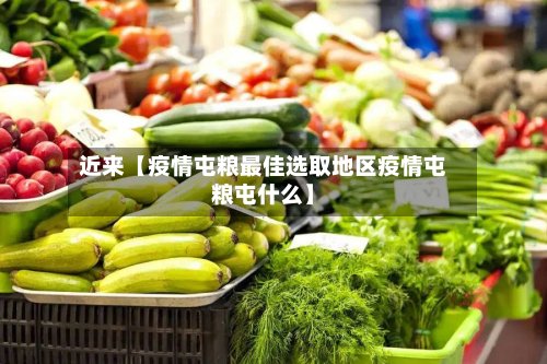 近来【疫情屯粮最佳选取地区疫情屯粮屯什么】-第2张图片