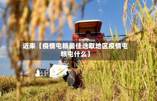 近来【疫情屯粮最佳选取地区疫情屯粮屯什么】-第3张图片