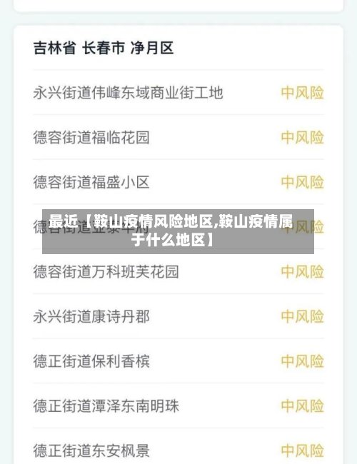 最近【鞍山疫情风险地区,鞍山疫情属于什么地区】-第3张图片
