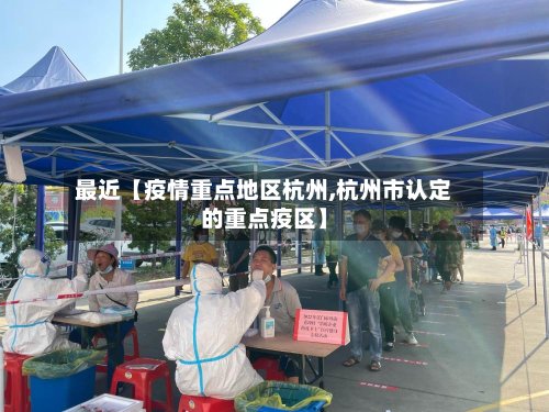 最近【疫情重点地区杭州,杭州市认定的重点疫区】-第2张图片