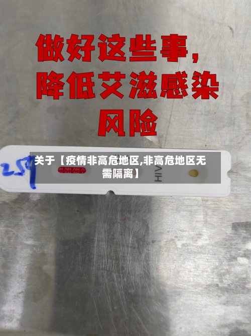 关于【疫情非高危地区,非高危地区无需隔离】-第3张图片