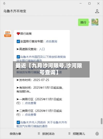 最近【九月沙河限号,沙河限号查询】