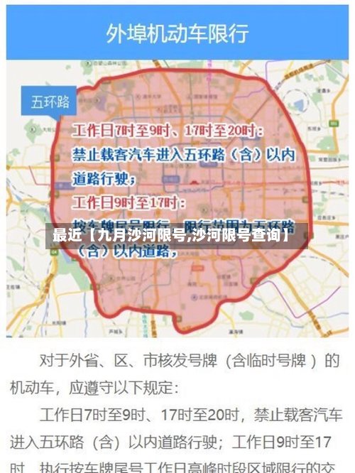 最近【九月沙河限号,沙河限号查询】-第2张图片