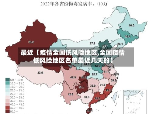 最近【疫情全国低风险地区,全国疫情低风险地区名单最近几天的】