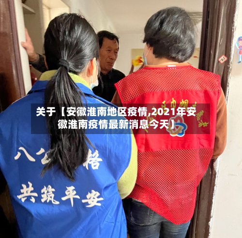 关于【安徽淮南地区疫情,2021年安徽淮南疫情最新消息今天】