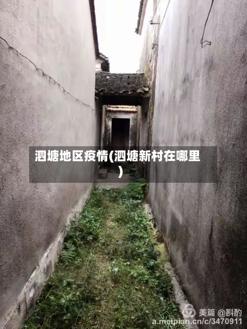 泗塘地区疫情(泗塘新村在哪里)