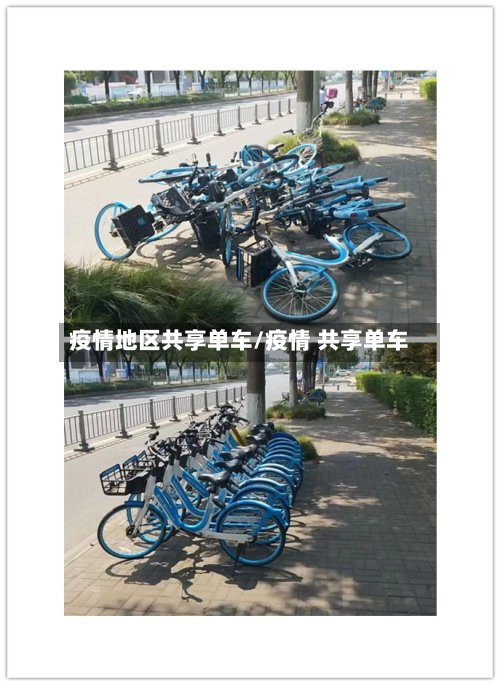 疫情地区共享单车/疫情 共享单车-第2张图片