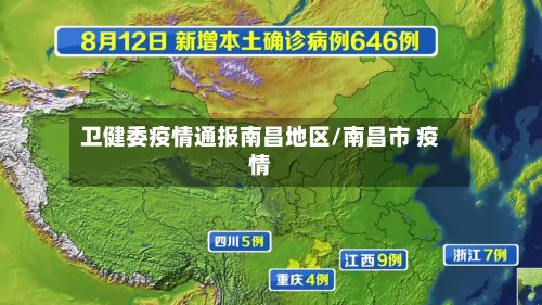 卫健委疫情通报南昌地区/南昌市 疫情