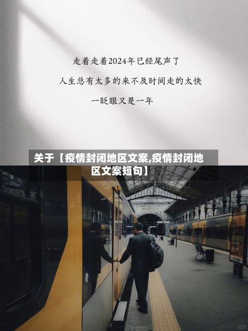 关于【疫情封闭地区文案,疫情封闭地区文案短句】
